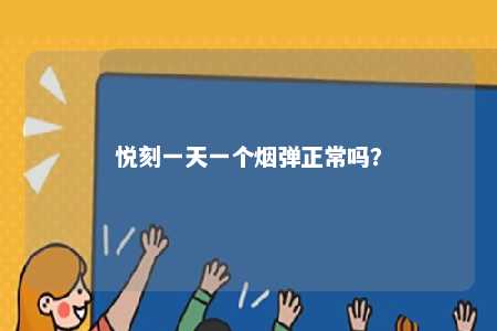 悦刻一天一个烟弹正常吗？ 